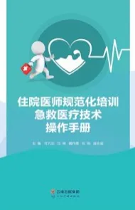 住院医师规范化培训急救医疗技术操作手册