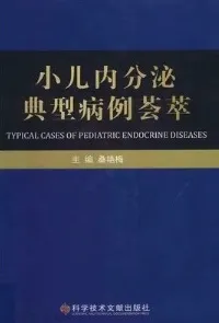 小儿内分泌典型病例荟萃