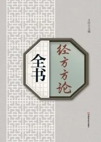 经方方论全书