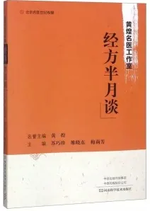黄煌名医经方工作室 经方半月谈