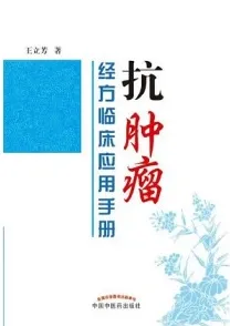 抗肿瘤经方临床应用手册