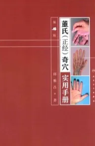 董氏（正经）奇穴实用手册 第2版