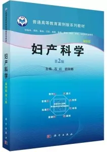 妇产科学 案例版 第2版