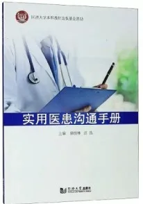 实用医患沟通手册