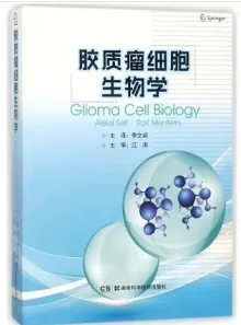 胶质瘤细胞生物学