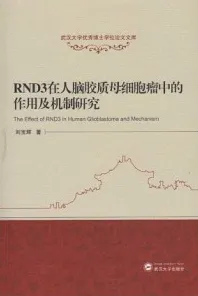 RND3在人脑胶质母细胞瘤中的作用及机制研究
