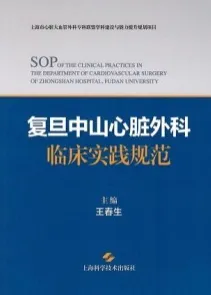 复旦中山心脏外科临床实践规范