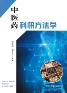 中医药科研方法学