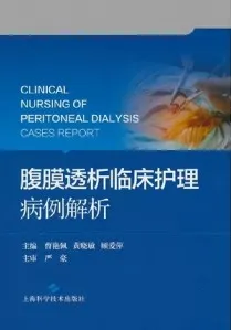 腹膜透析临床护理病例解析