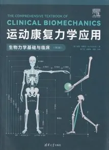 运动康复力学应用 生物力学基础与临床（第2版）