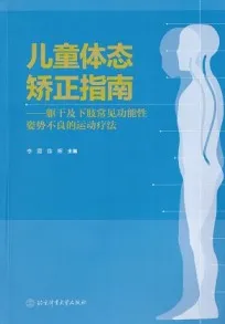 儿童体态矫正指南 躯干及下肢常见功能性姿势不良的运动疗法