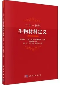 二十一世纪生物材料定义