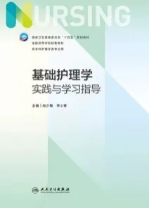 基础护理学实践与学习指导 第7版