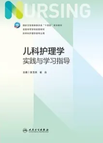 儿科护理学实践与学习指导 第7版