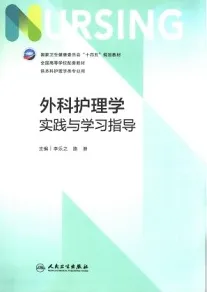 外科护理学实践与学习指导 第7版