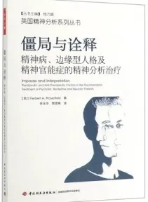 僵局与诠释 精神病、边缘型人格及精神官能症的精神分析治疗