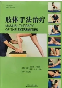 肢体手法治疗