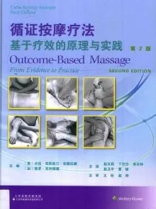 循证按摩疗法 基于疗效的原理与实践