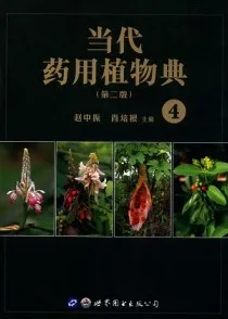 当代药用植物典 4 第2版