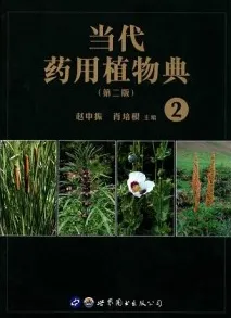 当代药用植物典 2 第2版