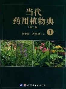 当代药用植物典 1 第2版