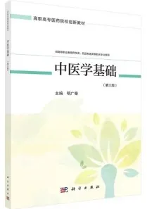 中医学基础（第三版）