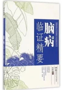 脑病临证精要