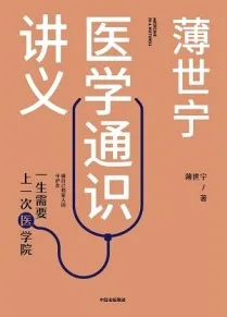 薄世宁医学通识讲义 一生需要上一次医学院