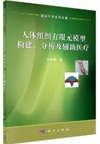 人体组织有限元模型构建 分析及辅助医疗