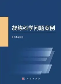 凝练科学问题案例