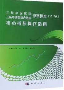 三级中医医院 三级中西医结合医院评审标准（2017版）核心指标操作指南