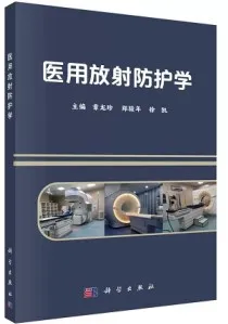 医用放射防护学