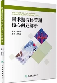围术期液体管理核心问题解析