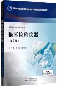 临床检验仪器 第3版