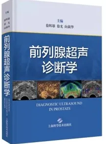 前列腺超声诊断学