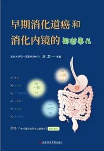 早期消化道癌和消化内镜的那些事儿