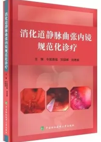消化道静脉曲张内镜规范化诊疗