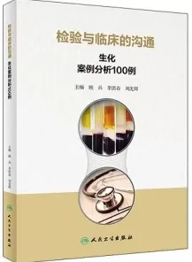 检验与临床的沟通 生化案例分析100例