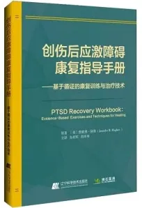 创伤后应激障碍康复指导手册 基于循证的康复训练与治疗技术