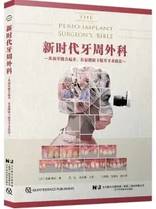 新时代牙周外科 从切开缝合起步在显微镜下提升手术技法