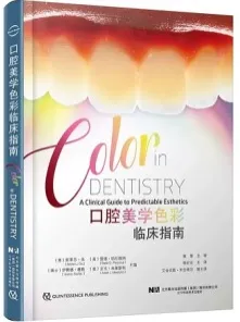 口腔美学色彩临床指南