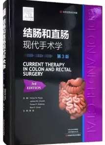 结肠和直肠现代手术学 第3版