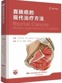 直肠癌的现代治疗方法