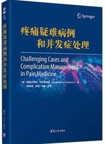 疼痛疑难病例和并发症处理
