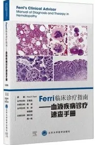 Ferri临床诊疗指南 血液疾病诊疗速查手册