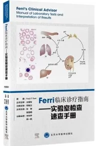 Ferri临床诊疗指南 实验室检查速查手册