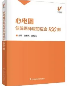 心电图住院医师应知应会100例
