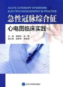 急性冠脉综合征心电图临床实践