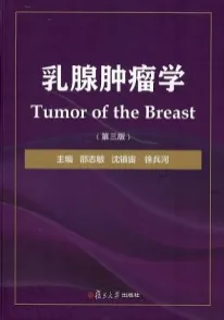 乳腺肿瘤学 第3版