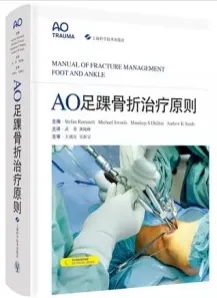 AO足踝骨折治疗原则